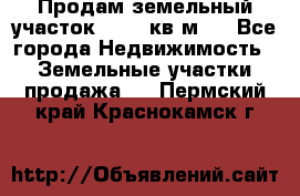 Продам земельный участок 13154 кв.м.  - Все города Недвижимость » Земельные участки продажа   . Пермский край,Краснокамск г.